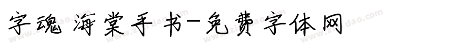 字魂 海棠手书字体转换